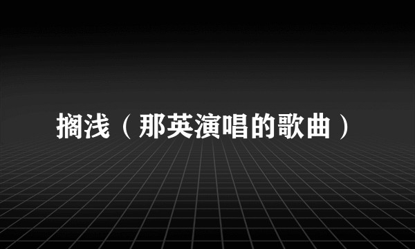 搁浅（那英演唱的歌曲）