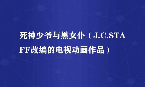 死神少爷与黑女仆（J.C.STAFF改编的电视动画作品）