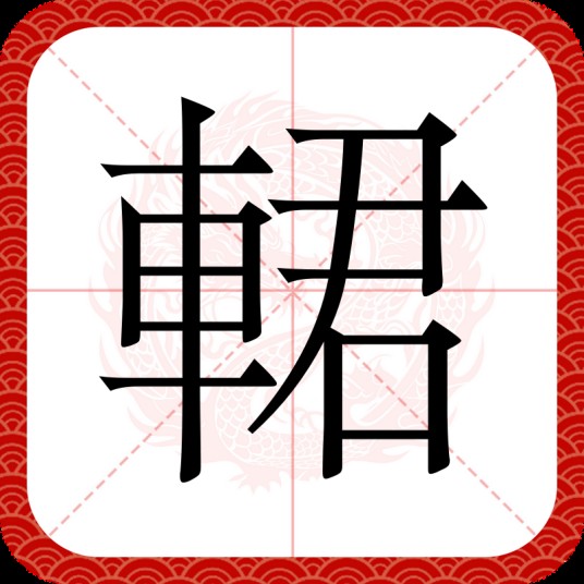 輑