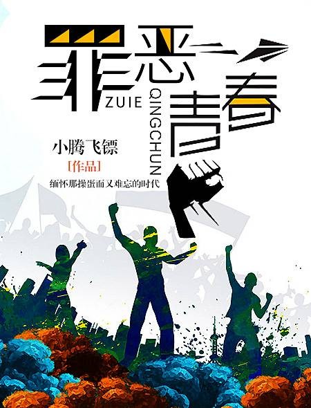 罪恶青春(火星文学网小说)