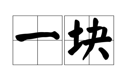 一块