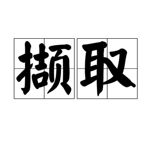 撷取