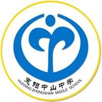 惠阳中山中学