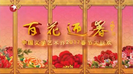 百花迎春——中国文学艺术界2017春节大联欢