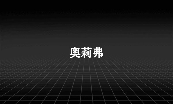 奥莉弗