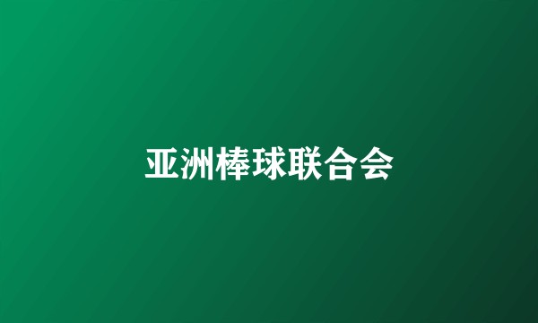 亚洲棒球联合会