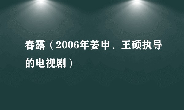 春露（2006年姜申、王硕执导的电视剧）