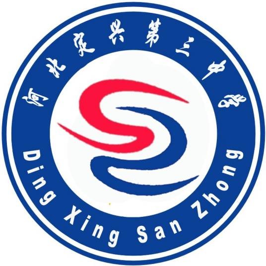 定兴县第三中学