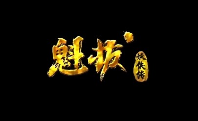 魁拔妖侠传（2014年周飞龙、张钢执导的电视动画）