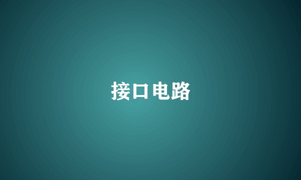 接口电路