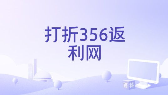 打折356返利网