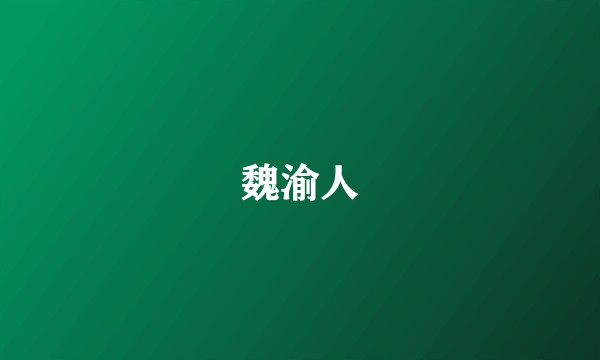魏渝人