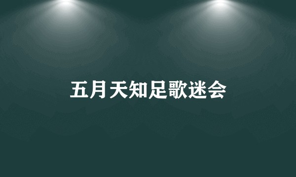 五月天知足歌迷会