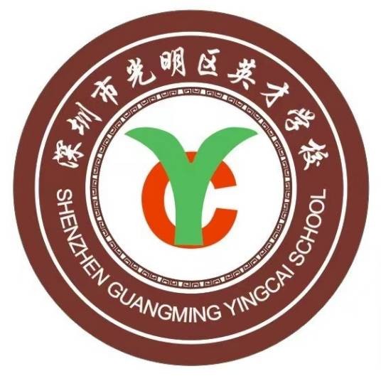 深圳市光明区英才学校