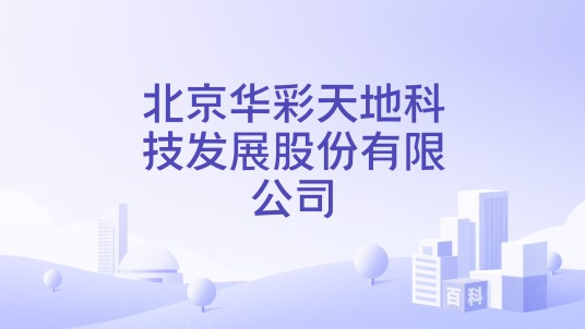 北京华彩天地科技发展股份有限公司