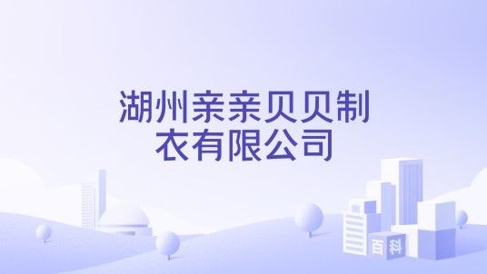 湖州亲亲贝贝制衣有限公司