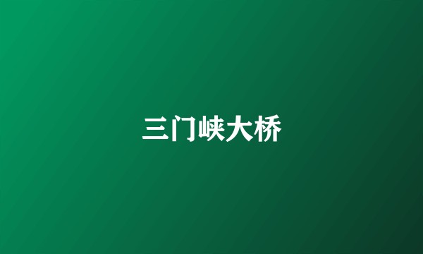 三门峡大桥