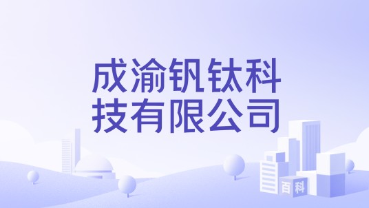 成渝钒钛科技有限公司