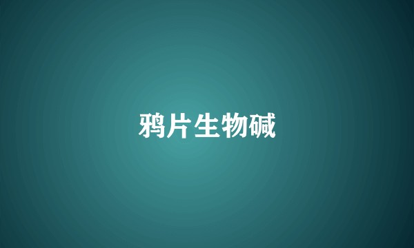 鸦片生物碱