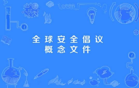 全球安全倡议概念文件
