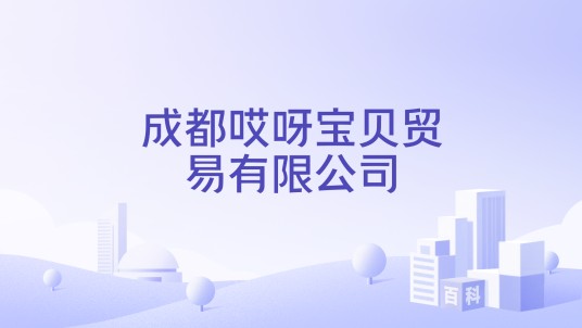 成都哎呀宝贝贸易有限公司