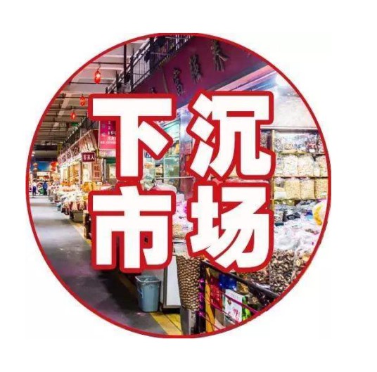 下沉市场（三线以下城市、县镇与农村地区的市场）