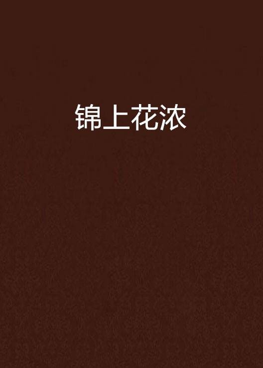 锦上花浓