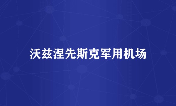 沃兹涅先斯克军用机场