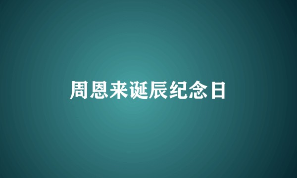 周恩来诞辰纪念日