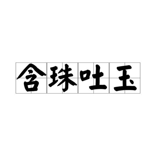 含珠吐玉