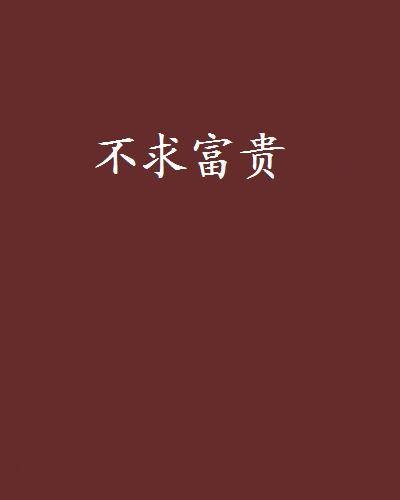 不求富贵