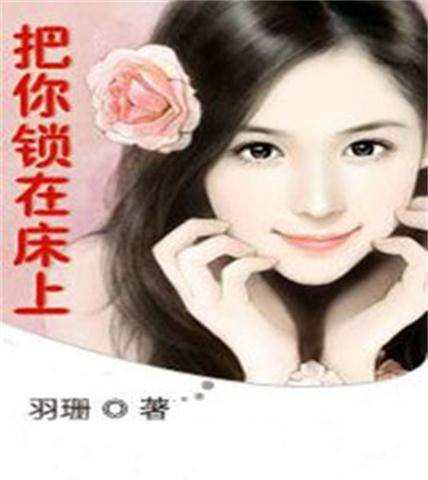把你锁在床上