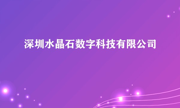 深圳水晶石数字科技有限公司
