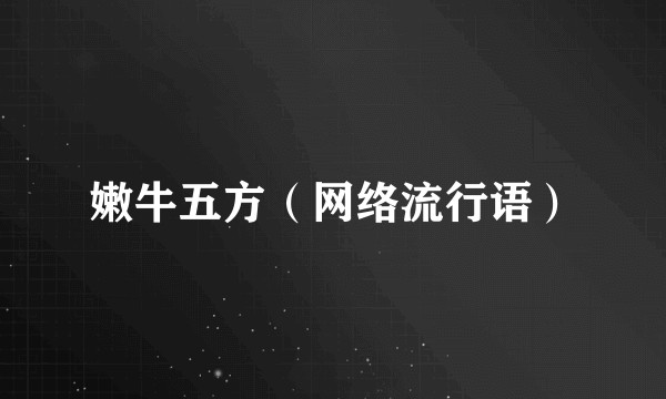 嫩牛五方（网络流行语）