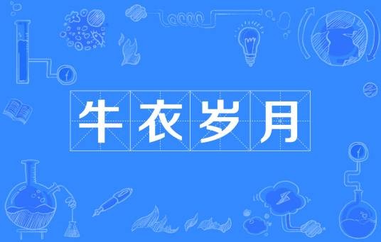牛衣岁月