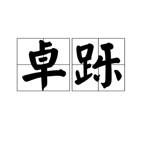 卓跞（词语解释）