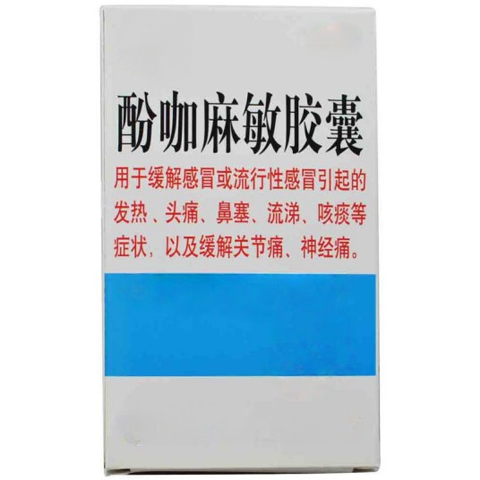 酚咖麻敏胶囊