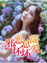 一夜成欢：邪恶总裁坏坏爱