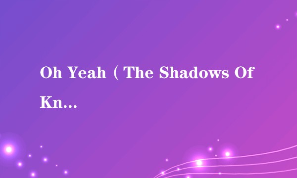 Oh Yeah（The Shadows Of Knight演唱的歌曲）
