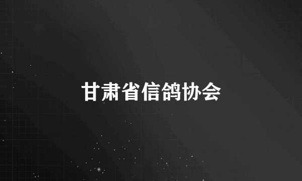 甘肃省信鸽协会