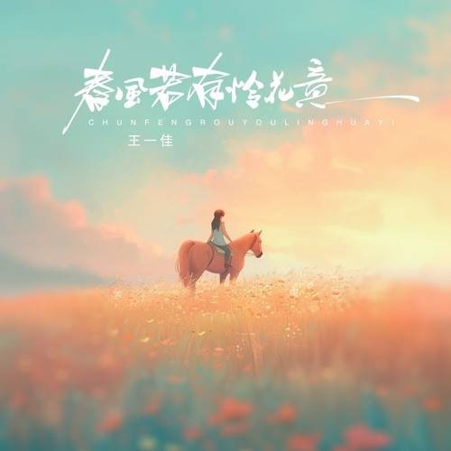 春风若有怜花意(王一佳演唱的歌曲)