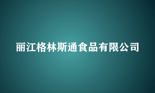 丽江格林斯通食品有限公司