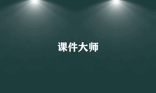 课件大师