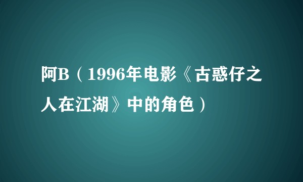 阿B（1996年电影《古惑仔之人在江湖》中的角色）