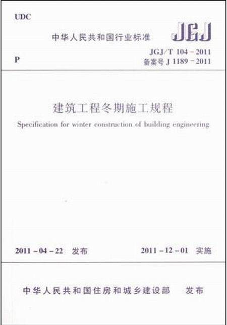 建筑工程冬期施工规程