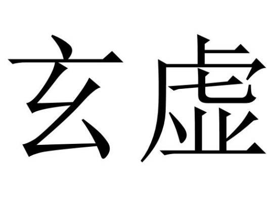玄虚