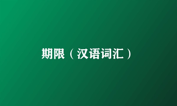 期限（汉语词汇）