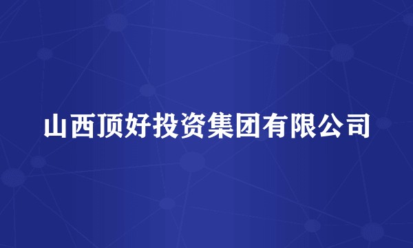 山西顶好投资集团有限公司