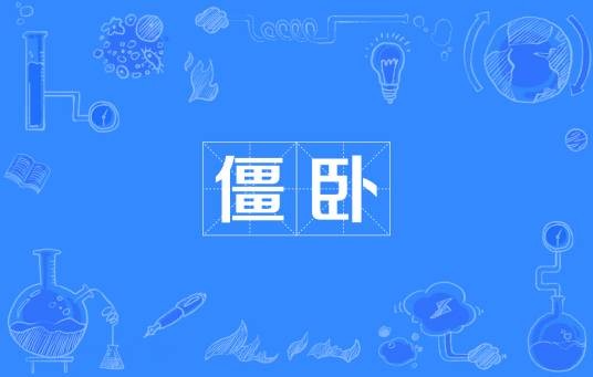 僵卧