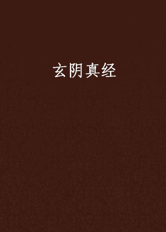 玄阴真经